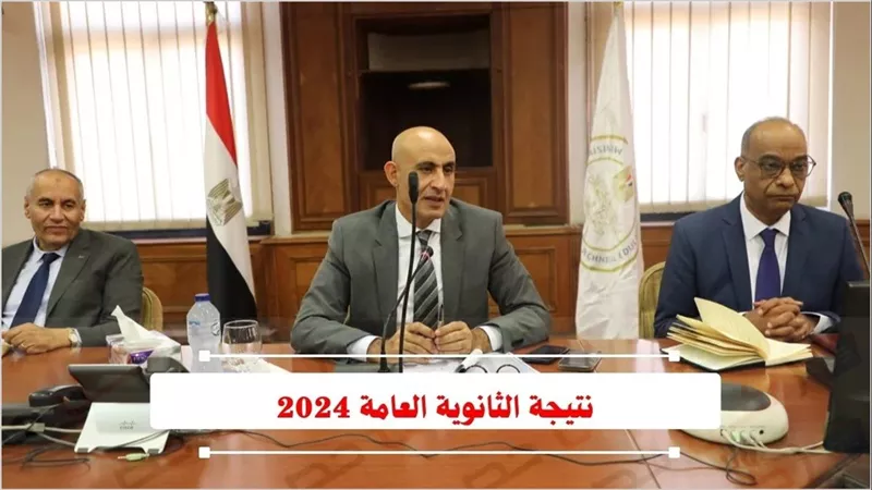 هل يتم إعلان نتيجة الثانوية العامة 2024 يوم السبت المقبل عبر الإنترنت؟ مصدر في وزارة التعليم يكشف مفاجأة للطلاب