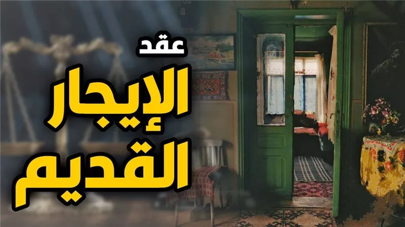 آخر تطورات قانون الإيجار القديم .. فسخ العقد وسحب الشقق في هذه الحالات