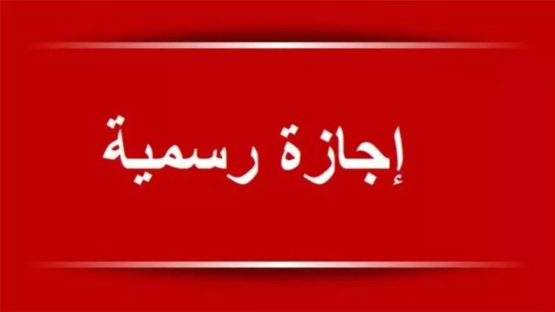 عطلة في البنوك ووقف الدارسة بالمدارس والجامعات  لمدة 3 أيام متواصلة إجازة رسمية للطلاب والموظفين تنفذ بهذا الموعد 