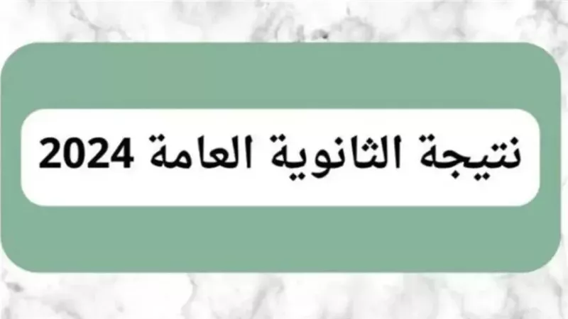 بيان رسمي يكشف موعد ظهور نتيجة الثانوية العامة النهائى اليوم وبشرى سارة للطلاب