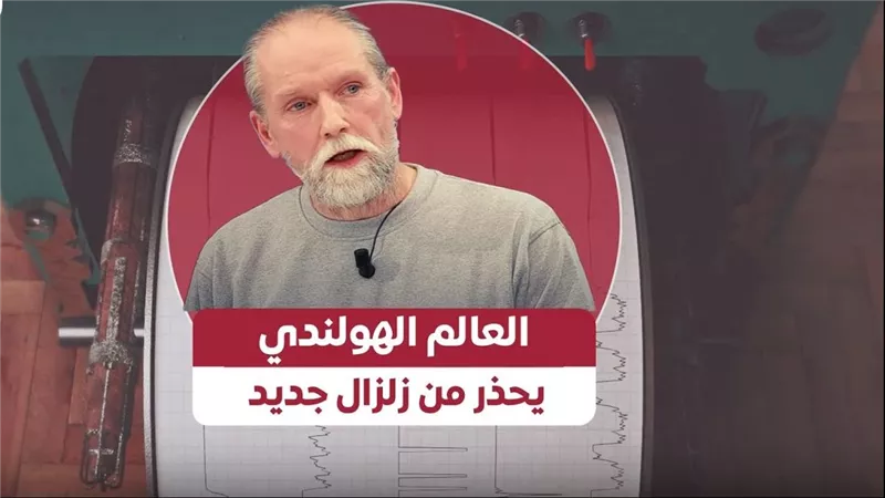 هل سيحدث زلزال مدمر وشيك في تركيا؟! تحذير خطير من راصد الزلازل الهولندي