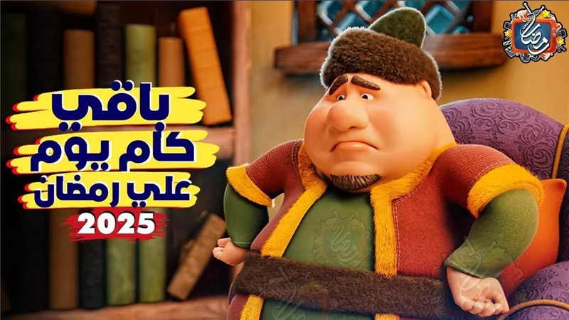 استعدوا لصيام الشهر الفضيل.. موعد بدايه شهر رمضان المعظم 2025 وكم عدد الإجازات الرسمية
