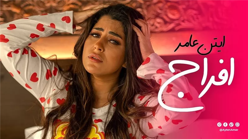 رغم دعوات طليقها ولكنها تغني.. تفاصيل عن ايتن عامر وأغنيتها الجديدة