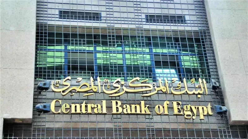 تعويم أم تثبيت؟ .. البنك المركزي يحدد مصير أسعار الفائدة وسط الضغوط التضخمية والتوترات الاقتصادية بهذا الموعد