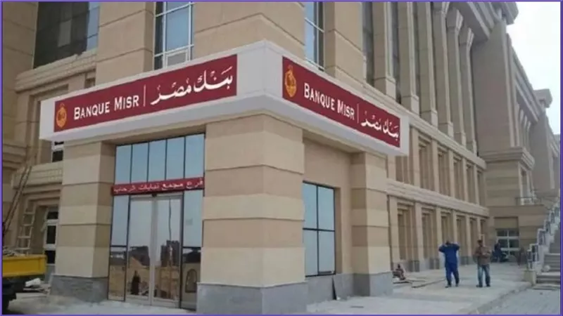تنبية عاجل من بنك مصر للعملاء: ماذا يجب عليك معرفته عن التغييرات التي ستحدث غدًا؟ خلوا بالكم جدا