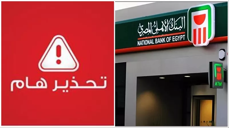 البنك الأهلي يطلق تحذير شديد اللهجة للعملاء من رسالة تستهدف سرقة أموالك في غمضة عين .. هل وصلتلك؟
