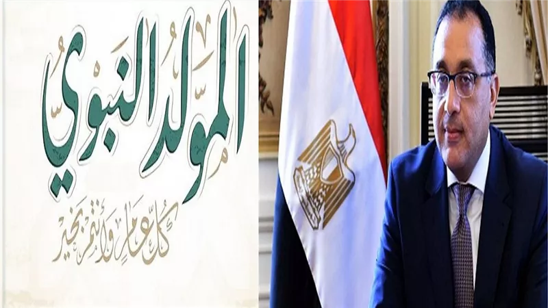 اجازة المولد النبوي امتى؟ عطلة منتظرة للبنوك والموظفين بهذا الموعد: و 6 أيام إجازة بأغسطس