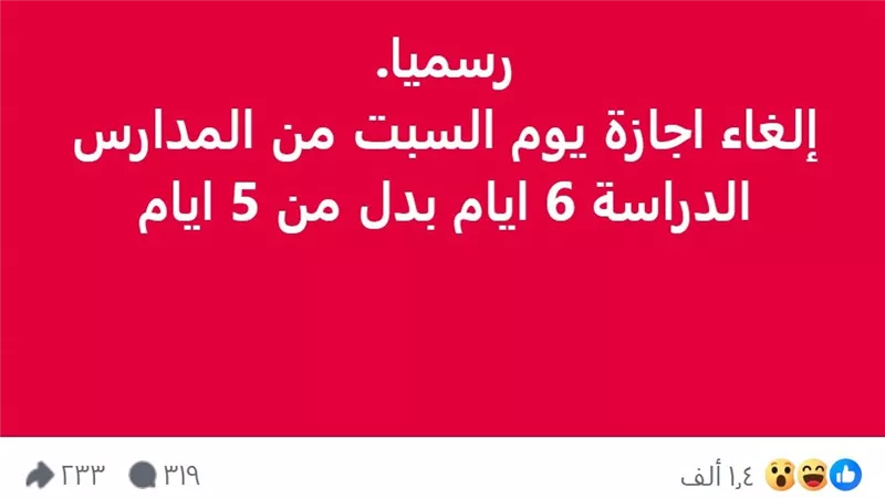 هل سيتم إلغاء إجازة السبت في المدارس بداية العام الدراسي الجديد؟ التعليم تكشف مفاجأة غير متوقعة لأولياء الأمور والطلاب