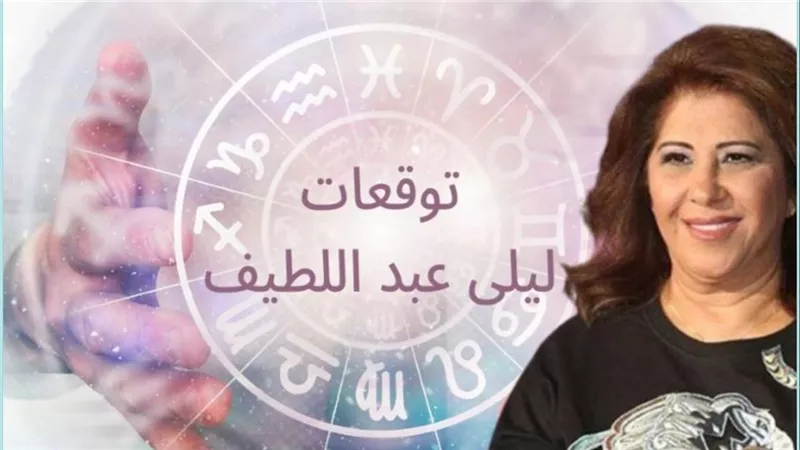 توقعات ليلي عبد اللطيف تبشر 3 أبراج فلكية بالحظ والسعادة والرزق الوفير في بداية سبتمبر… ياريتني كنت من المحظوظين دول