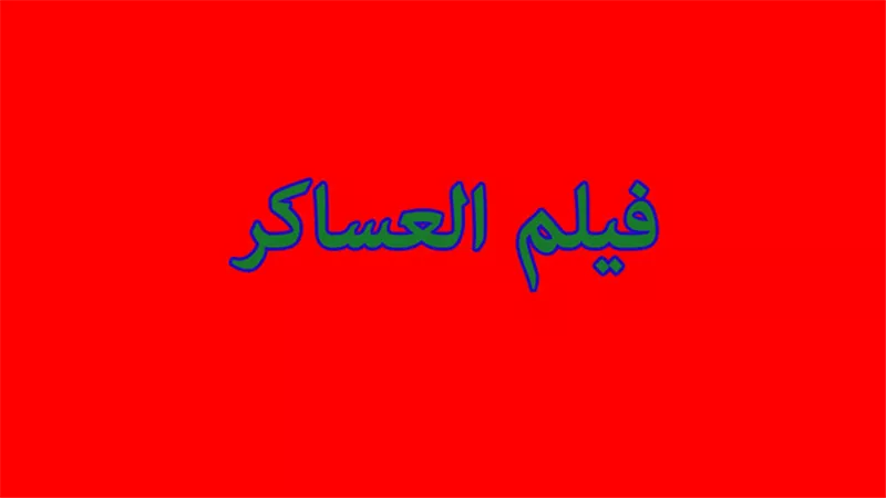 بالفيديو .. مفاجئة عن فيلم العساكر الذى انتجتة الجزيرة الحقيرة عن الجيش المصرى وردود فعل رهيبة