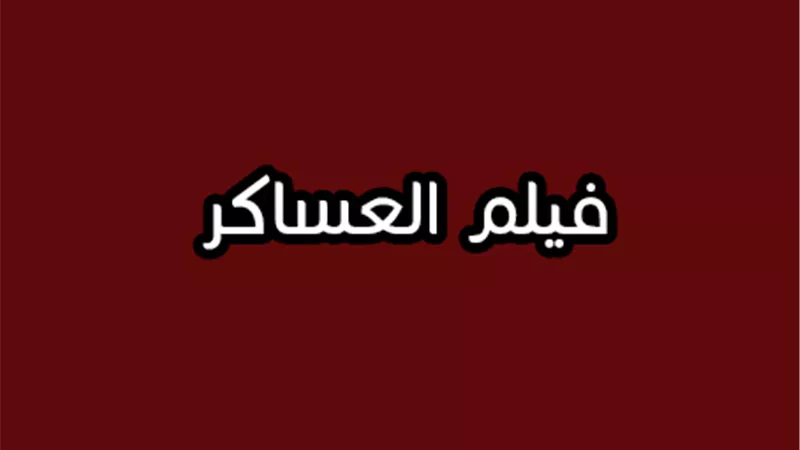 بالفيديو للاسف مكاسب الجزيرة حتى اذا لم تذيع فيلم العساكر