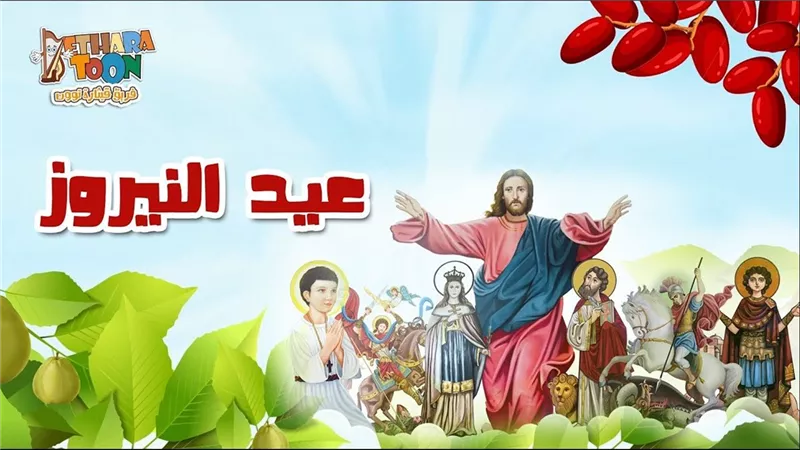 متى يبدأ احتفال الأقباط الأرثوذكس بعيد النيروز هذا العام؟ اكتشف تفاصيل رأس السنة القبطية الجديدة