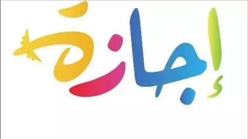 13 يوم راحة .. مواعيد الإجازات الرسمية في مصر لعام 2025 وموعد عيد الفطر المبارك