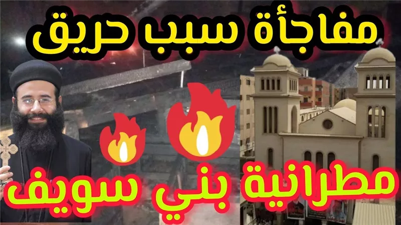 ننشر لكم الخسائر التي حدثت في حريق مطرانية بني سويف.. بيان النيابة