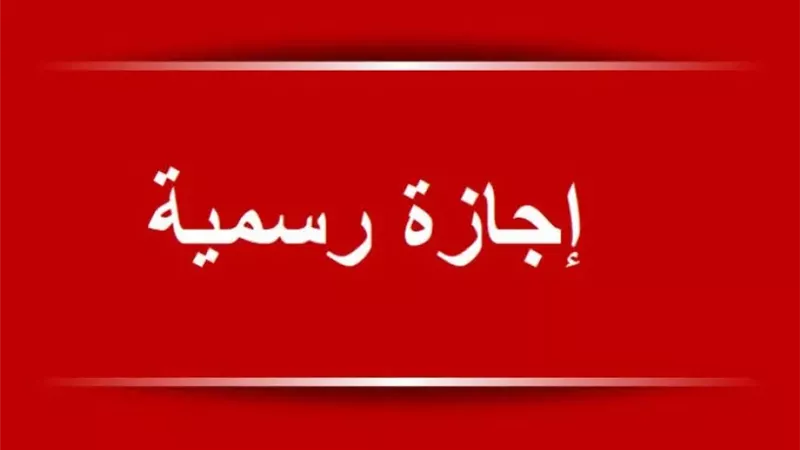 مفاجأة للموظفين وطلاب المدارس والجامعات.. 3 ايام إجازة متواصلة بهذا الموعد