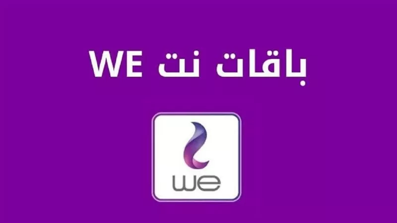 هدية لعملاء We : أرخص باقة إنترنت في مصر بعد زيادة أسعار الإنترنت وكروت الشحن هل أنت من عملاء المصرية للاتصاﻻت؟