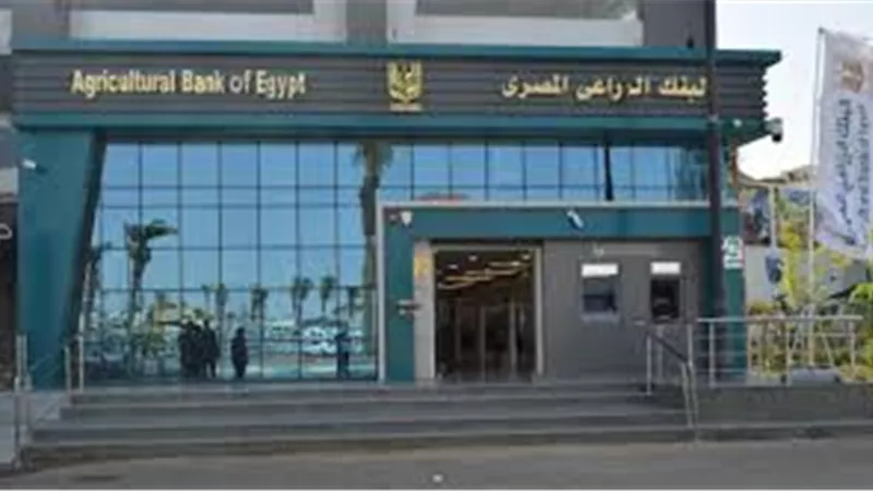 بفائدة تبدأ من 21.25%.. تفاصيل قرض البنك الزراعي المصري حتى 6 ملايين جنيه