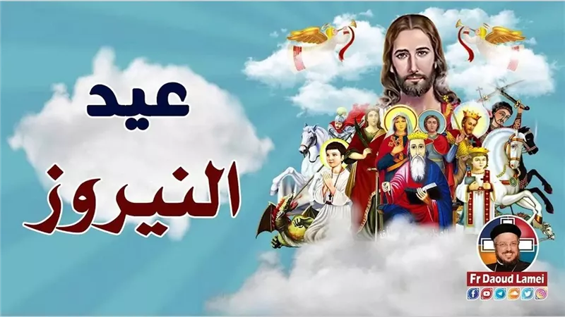 قراءات عيد النيروز 2026.. فصول قداس أول توت وتذكارات السنكسار في بداية عام 1743