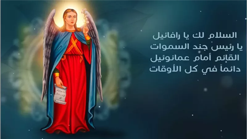 الكنيسة تحتفل غدا 8 سبتمبر 2024 بتذكار رئيس الملائكة رافائيل مفرح القلوب: هل تعرف قصته وشفاعته ومعجزاته؟