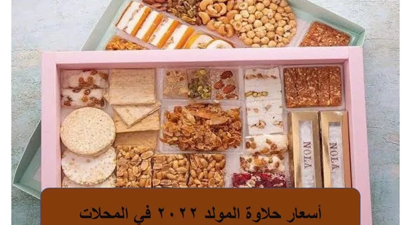 وداعا لجشع التجار  التموين تعلن اسعار حلوي المولد  داخل المجمعات الاستهلاكية