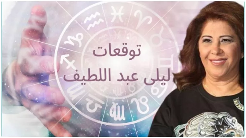 توقعات ليلى عبد اللطيف تبشر بالخير الوفير: 4 أبراج ستشهد الفرح والسعادة وتنتقل من الفقر إلى الثراء في الفترة المقبلة