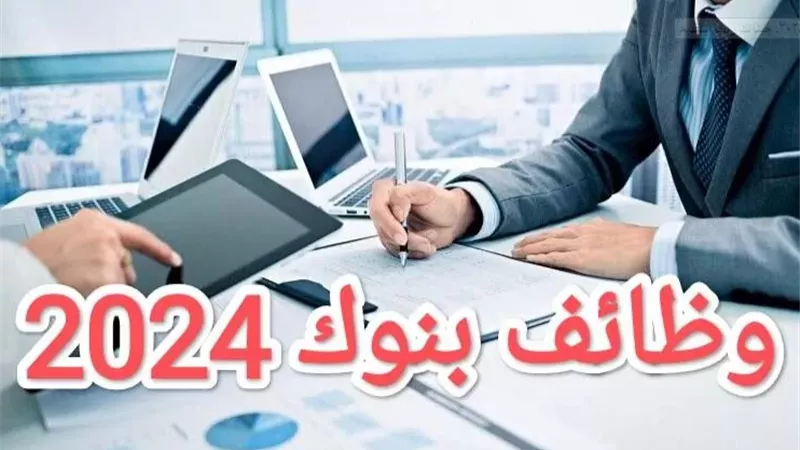 فرصة ذهبية .. وظائف خالية في 4 بنوك حكومية براتب مجزي لاصحاب هذه المؤهلات