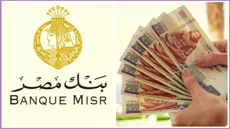 هل طرح بنك مصر شهادة إدخار بعائد 35% بعد قرار البنك المركزي ؟