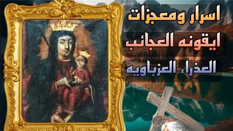 معجزة شفاء مذهلة: سيدة مصابة بالسرطان تُشفى أمام أيقونة السيدة العذراء بالعزباوية،(أرسلني ابني إليك)