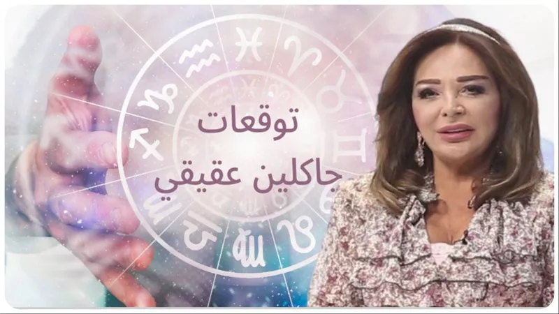 توقعات جاكلين عقيقي : برج فلكي الاكثر حظا الايام المقبلة وهذه الابراج ستحظي بالسعادة والمال 