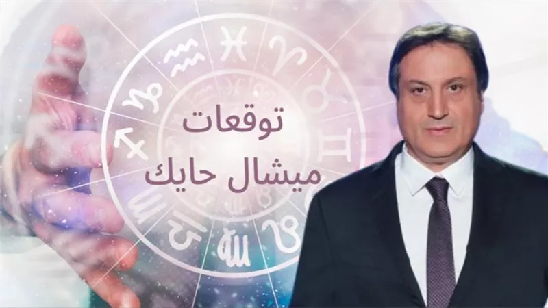توقعات ميشال حايك تبشر بالخير: السعادة والأموال لأكثر 3 أبراج في بداية أكتوبر 2024 | هل انت سعيد الحظ؟