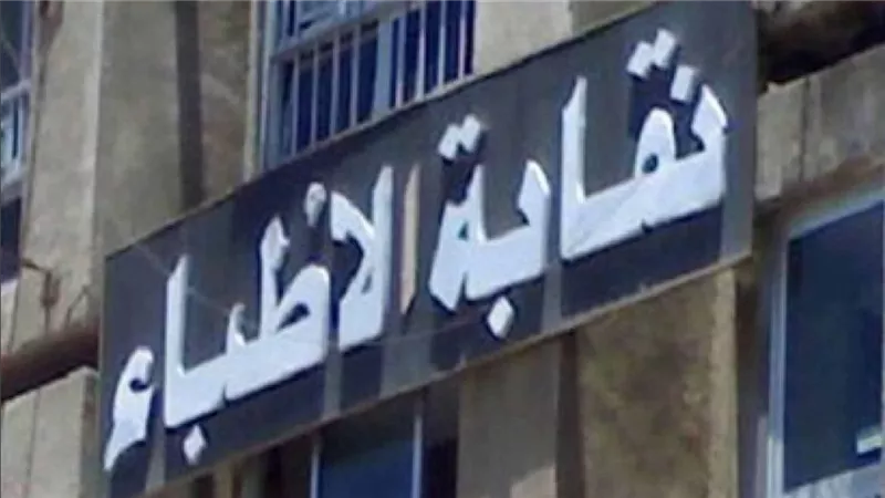 نقابة الأطباء تفحص شكوى مريضة تتهم طبيبة بانتقادها لأنها مسلمة غير محجبة