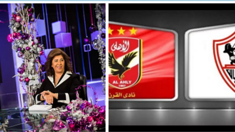توقعات ليلي عبد اللطيف اشهر عالمة فلك تغضب مشجعي هذا الفريق وتتنبأ بخاسر السوبر الافريقي قبل مباراة الأهلي والزمالك 