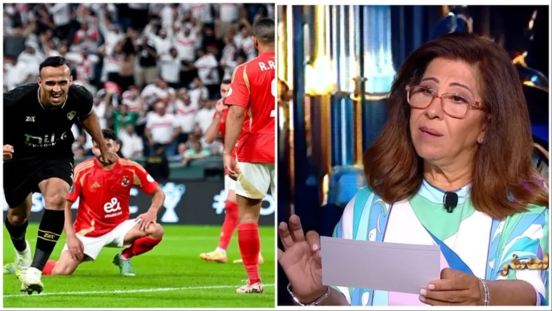 كلاكيت من جديد: توقعات ليلى عبد اللطيف تفشل والزمالك يتوج بكأس السوبر الإفريقي عقب هزيمة النادي الأهلي