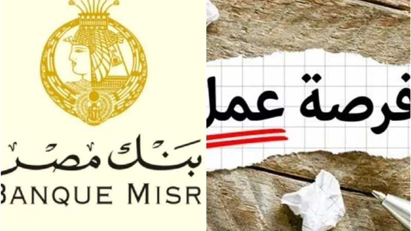 بنك مصر يعلن وظائف خالية في مجال المبيعات بفروعه المختلفة وشروط التقديم