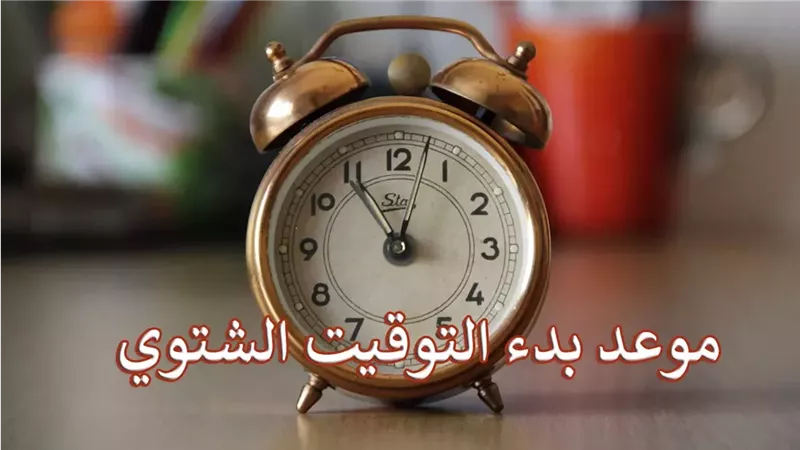 في هذا الموعد سيتم تطبيق التوقيت الشتوي.. الموعد الرسمي والصحيح بعيدا عن الشائعات