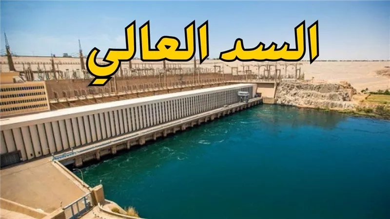 مين يقدر يعطشك يا مصر!.. بشرى سارة وخير في السد العالي والخبراء يوضحون