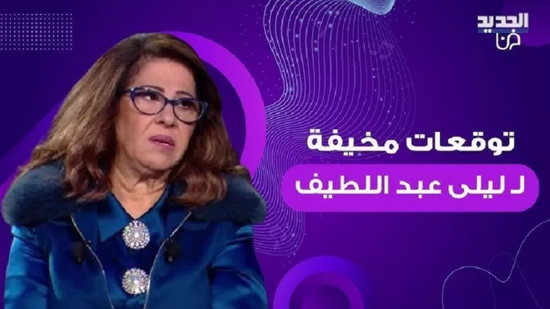 أخطر توقعات ليلي عبد اللطيف تهز مواقع التواصل وتشغل بال الجميع  عودة شخصية قيادية للحياه بعد إعلان أغتــــــ،يالها توقع مين يكون !
