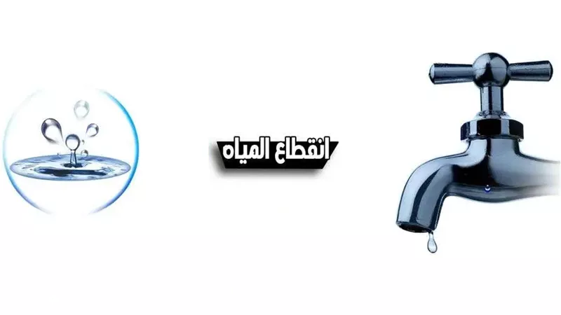 دبروا احتياجاتكم : عاجل لسكان هذه المناطق قطع مياه الشرب لمدة 4 ساعات متواصلة بهذا الموعد 