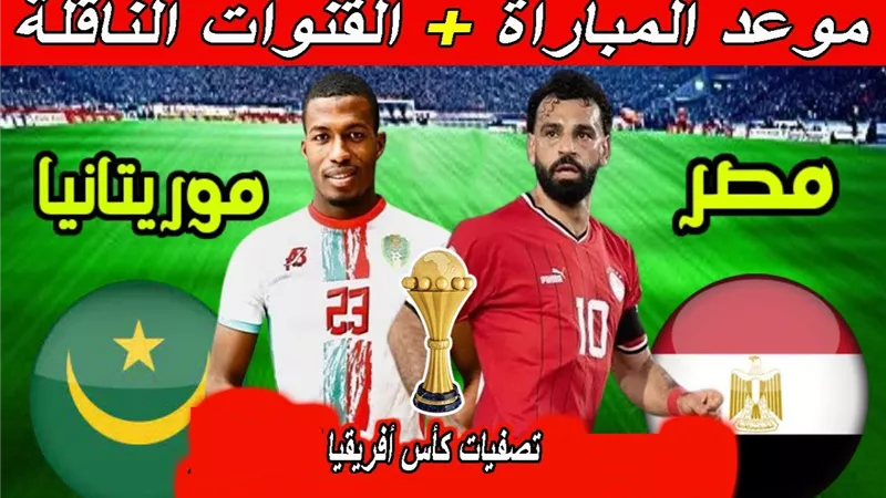  أسعار تذاكر مباراة منتخب مصر مع موريتانيا والموعد المحدد .. لو هتتفرج من البيت اعرف القنوات الناقلة 