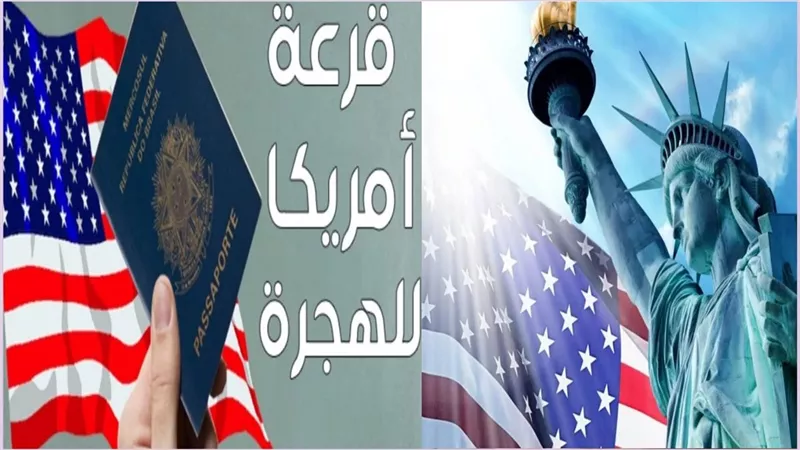 واشنطن توقف إصدار تأشيرات اللوتري الأمريكي لأسباب أمنية