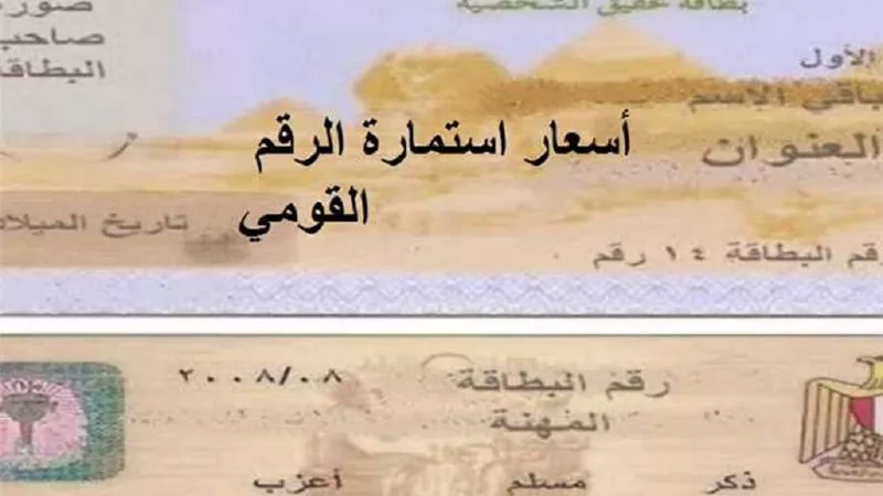 رسوم استمارة بطاقة الرقم القومي 2024 وكيفية استخراجها عبر بوابة مصر الرقمية هل وصلت 800 جنيه ؟ الداخلية تجيب 