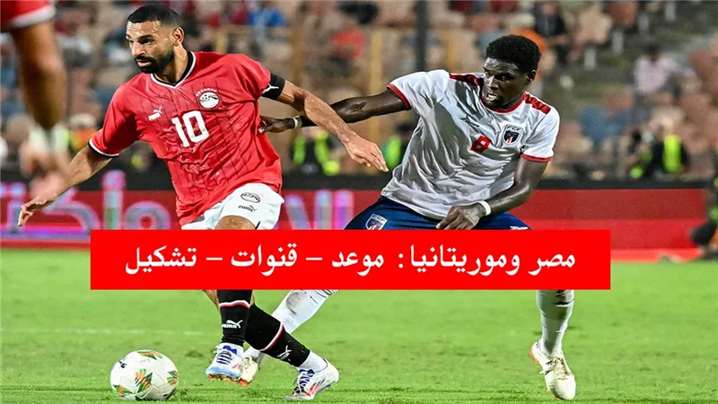 مجانا بدون تقطيع : تردد قناة مجانية لمتابعة مباراة مصر وموريتانيا في تصفيات أمم إفريقيا وموقف محمد صلاح بعد قرار إراحته  ؟
