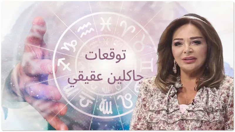 توقعات جاكلين عقيقي تبشر بخير وفير: 3 أبراج ستشهد السعادة والأفراح وتنتقل من الفقر إلى الثراء في الفترة القادمة