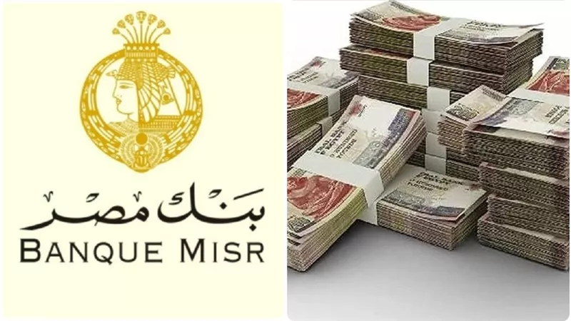 ازاي تسحب  100 ألف جنيه  فورا من بنك مصر  ..  تفاصيل الحصول علي  اعلي قرض في البنوك الأن كيف تحصل عليه ؟