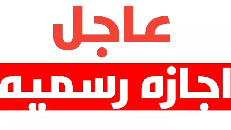 رأس السنة إجازة رسمية لجميع الموظفين أم لا ؟ وقرار حكومي مرتقب يسعد الملايين بهذا الموعد
