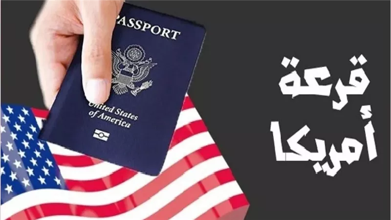 اللوتري الأمريكي 2026 رابط التقديم الرسمي والشروط المعلنة وآخر موعد للتسجيل