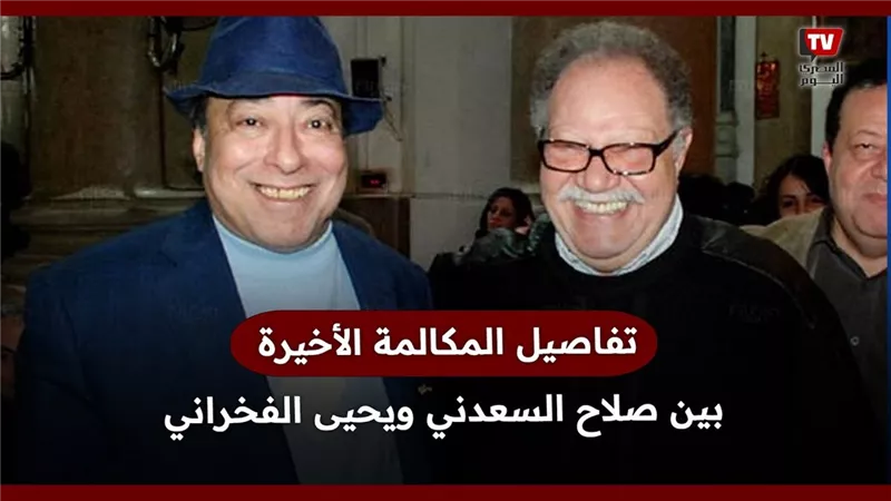 بعد مرور عام علي وفاته ما هو سر اخر مكالمة بين صلاح السعدني ويحيى الفخراني وعلاقتها بعودة إبراهيم سعيد للنادي الأهلي ؟
