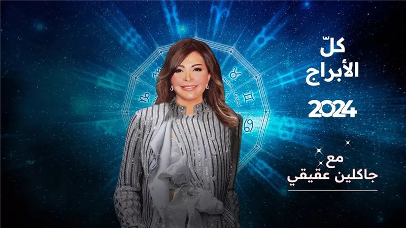 توقعات جاكلين عقيقي تبشر برج فلكي بمفاجات سعيدة في نهاية نوفمبر حظ وفير وترقية وحلم حياته هيتحقق ارتباط ام اموال ماذا تتمني ؟