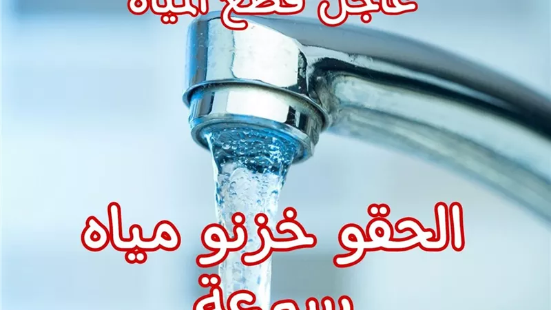 خزنوا المياه هتقطع عندكم يوم كامل .. قطع مياه الشرب لمدة 24 ساعة عن مدينة كاملة خلال ساعات: هل هذه مدينتك ؟
