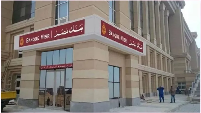 كم يصل العائد على شهادة ادخار يوماتي من بنك مصر؟ تفاصيل الشهادة الجديدة بعائد يومي 27%–استثمر 150 ألفًا واربح 121 ألف جنيه